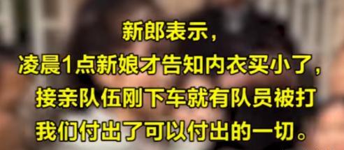 万文鹏说影视 小伙因买内衣迎亲被拒后，新郎发声了，消息一曝出网友不淡定了