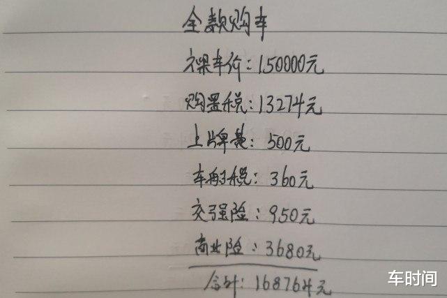 买车■裸车价15万元，全款和贷款三年到底两者相差多少？谁更划算？