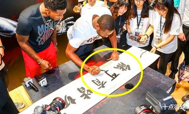 德维恩·韦德|2018年韦德来中国，竟用毛笔写出六个汉字，他真的会写毛笔字吗？