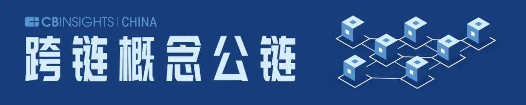 以太坊|16 条公链上榜！CB Insights中国首次发布区块链领域榜单