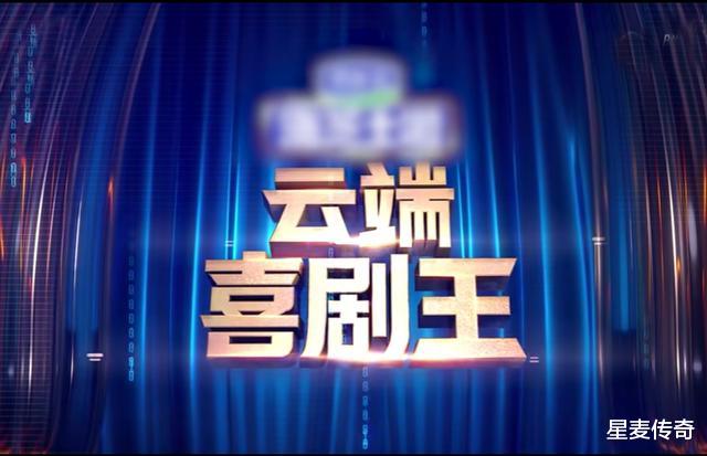 欢乐喜剧人@《欢乐喜剧人》云录制，节目质量下降严重，蹭潘长江五秒热点