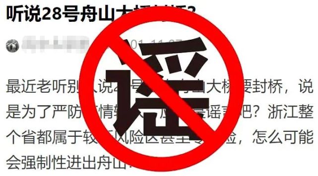 钱江视频 舟山跨海大桥因疫情防控将于1月28日封桥？关于疫情这些都是谣言