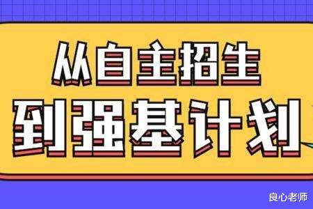 强基计划|从自主招生到强基计划，对五大学科竞赛有何影响？家长还应让孩子参加吗？