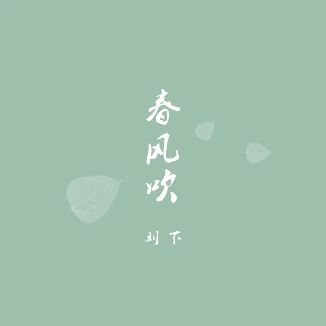 「春风吹」音乐人刘下单曲《春风吹》唤醒一切美好事物