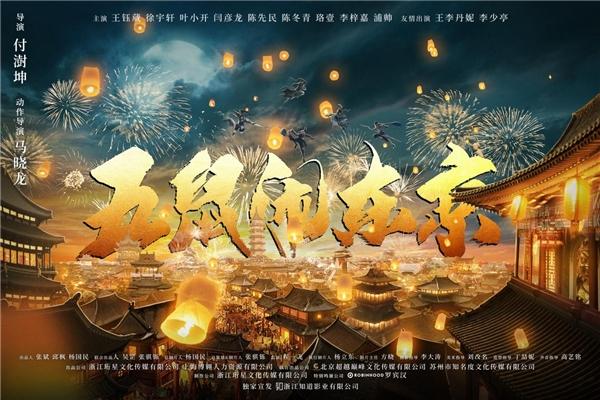 五鼠闹东京|《五鼠闹东京》杀青 重塑经典侠义英雄魂
