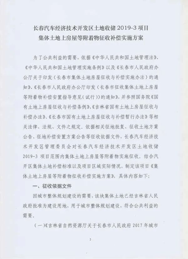 掌上长春|最新消息！长春这片区域房屋将被征收，补偿方案已公布！