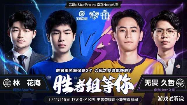 kpl|eStar胜者组希望很大？KPL重点“关照”e星，击败Hero就稳了！