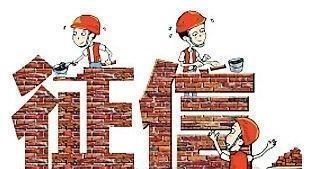 贷款 征信行业新规来了，这些将纳入监管范围，千万不要越过“红线”！