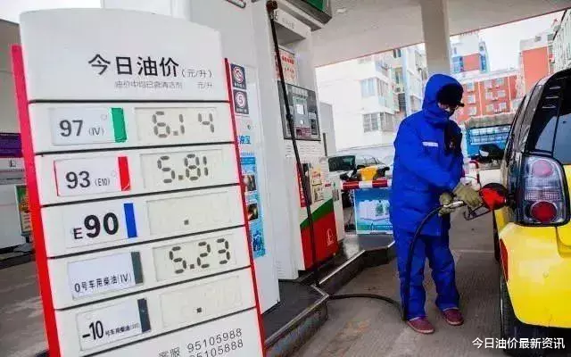 油价|油价大暴跌？今天9月8日调整后，全国加油站92、95汽油最新零售价