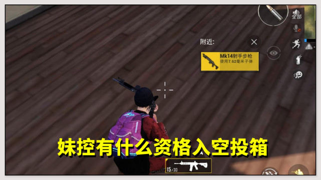 [步枪]和平精英：妹控有什么资格入空投箱？两大核心数据，碾压其他枪