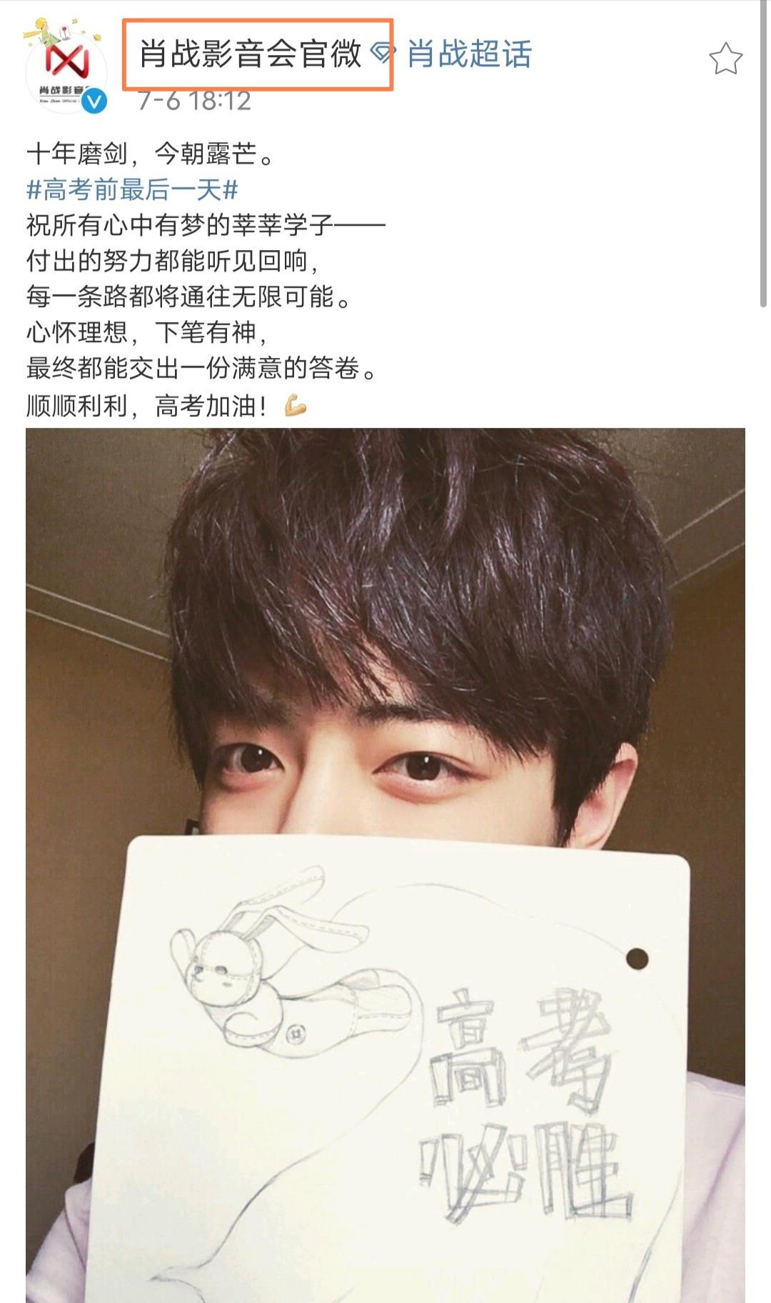 「」“新鲜”肖战及其手绘图重现了！被官微用于祝芊芊学子高考加油！