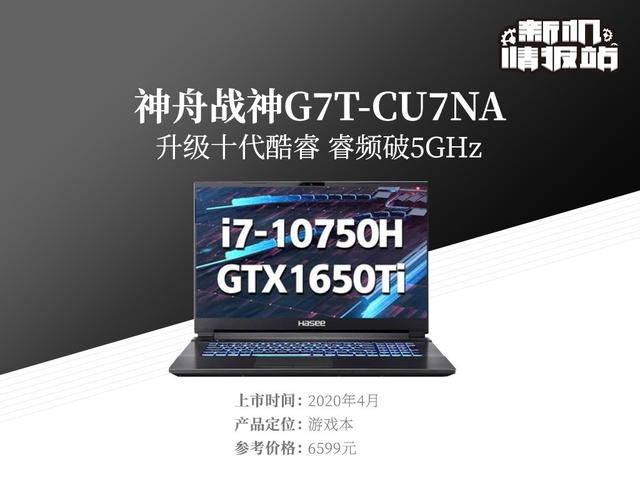 「ai」新机情报站：十代强芯！神舟战神G7T图评