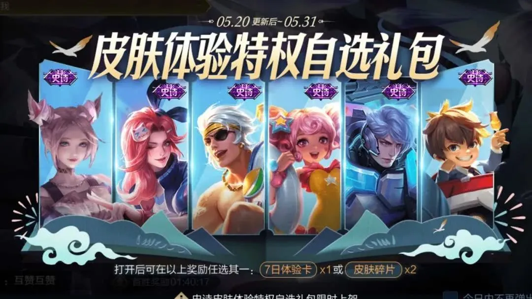 ：蓝屏警告返场只是前菜，免费史诗6选1也是开胃菜，30号更新天美憋出大招