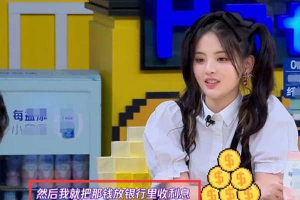 杨超越■杨超越真是啥都敢说,节目中透存款利息,暴露流量明星真实收入
