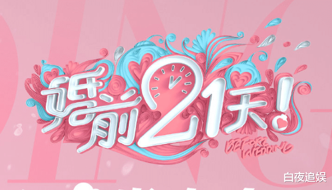 吴尊▲《婚前21天》上新海报，大家都穿着婚纱，唯独吴尊老婆不一样