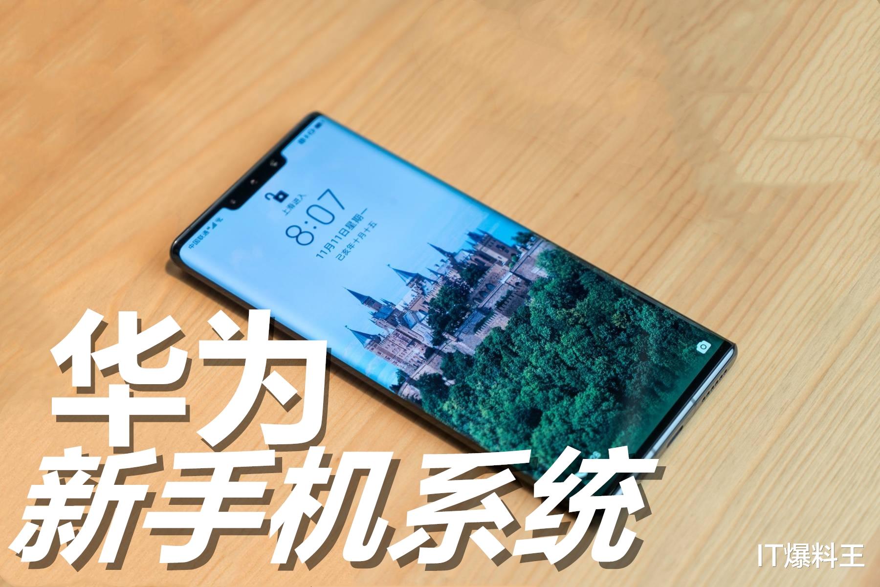 华为手机|重启拟物化设计！华为手机新系统曝光：UI界面大改、基于安卓11