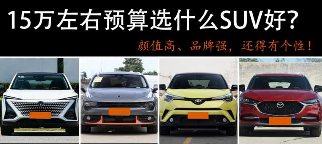 SUV|颜值高、品牌强，还得有个性！15万左右预算选什么SUV好？