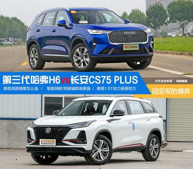 长安CS75|冠亚军的博弈！长安CS75 LUS对阵第三代哈弗H6