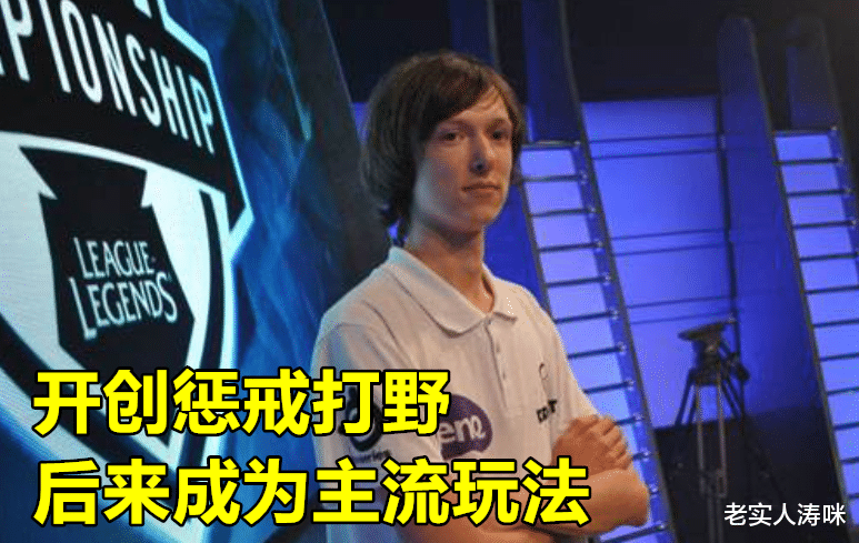 打野|LOL“打野祖师爷”退役！8年职业生涯写满传奇，PDD：他是S2野王