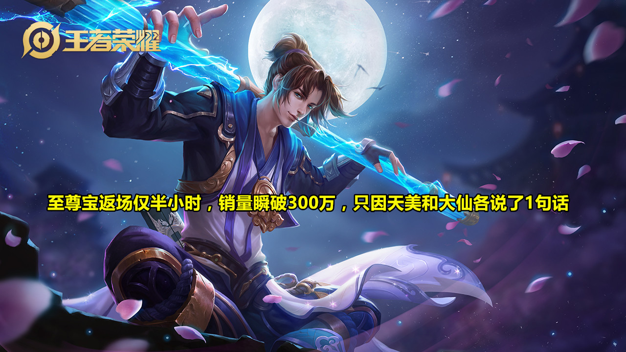 「王者荣耀」至尊宝返场仅半小时，销量已破300万，只因官方和大仙各说了1句话