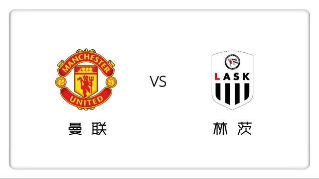 曼联|欧联1/8淘汰赛,曼联VS林茨,数据支持信心过高,曼联欲主场称雄?