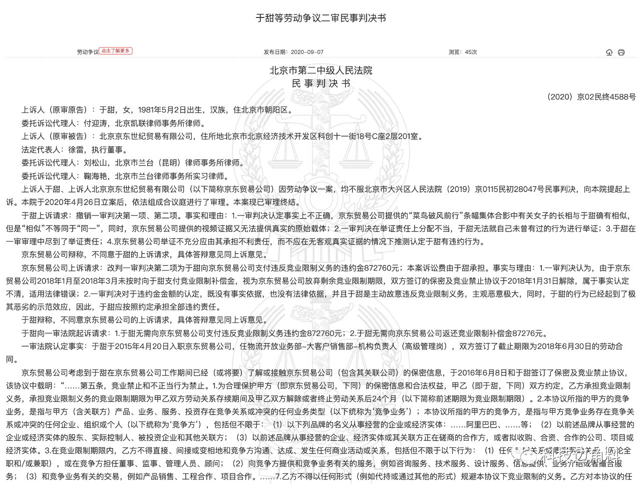 京东|京东离职员工违反竞业限制入职菜鸟，判赔12万余违约金