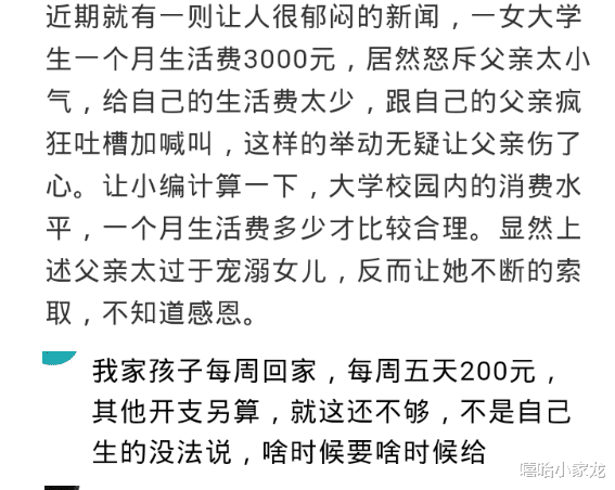 |女大学生怒斥父亲，每月给2000生活费给的太少，太奢侈了吧！
