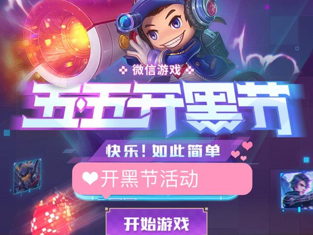 『游戏主播』五五开黑节福利活动，永久英雄皮肤免费领，十款回城特效任你选！