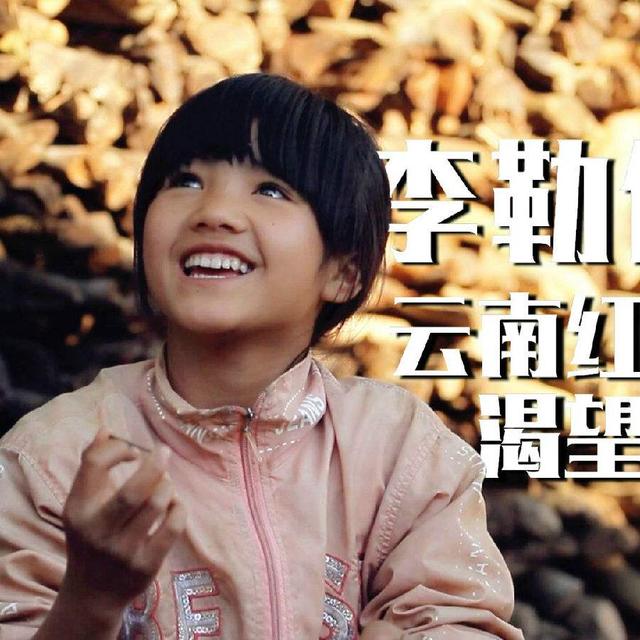 李勒优|李勒优：3岁露宿街头，参与《变形计》改变命运，今17岁清纯可人