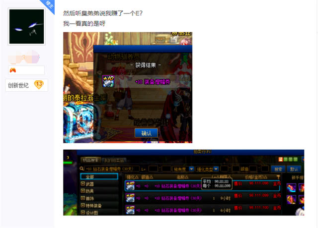 「地下城与勇士」DNF：幸运卡券真有人中一等奖，开出+10增幅券，转手卖掉赚1亿