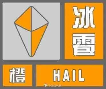 「哈尔滨」哈尔滨冰雹橙色预警,局地伴有雷雨大风,阵风8-9级!