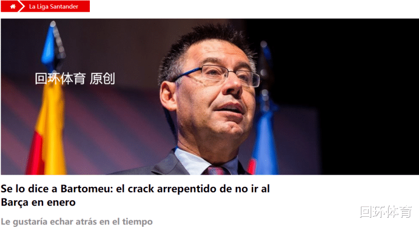 「巴塞罗那」巴萨错过之人后悔了 联系巨头欲回归 3000万青训遗珠如今已成国脚