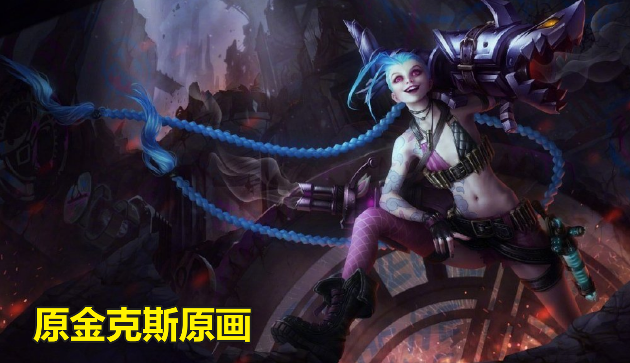 狐狸|英雄联盟寒冰金克斯和狐狸原画调整，给金克斯加了块布料！