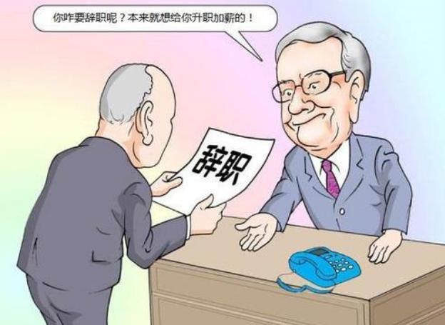 离职▲离职时领导挽留 ，心软又继续干，看到发的工资，后悔得想扇自己