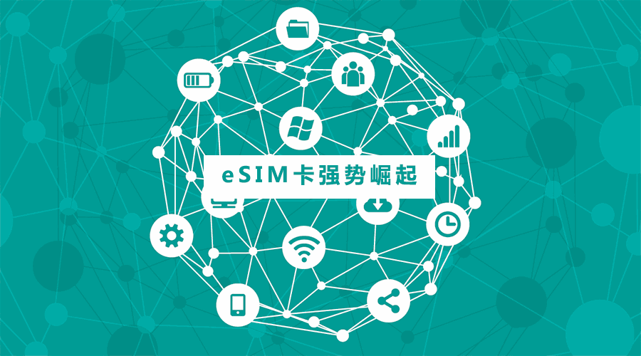 esim|虚拟手机卡（eSIM）会给你带来哪些便利性？