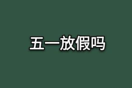 ▲4月27日通知开学，4天后就是五一小长假，学生会放假吗？