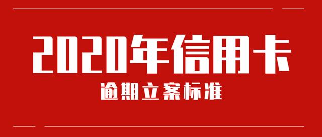 『信用卡』2020年信用卡逾期立案标准，请查收！
