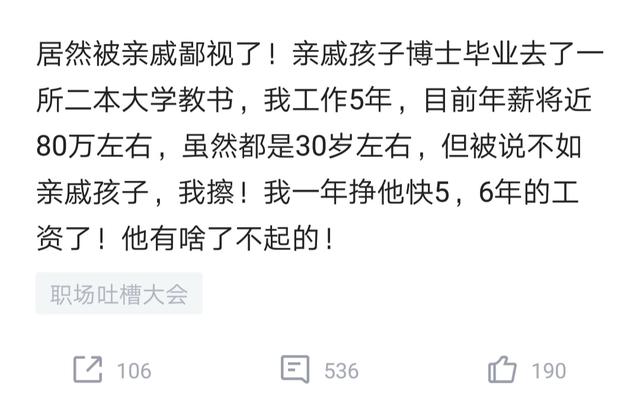 『』年薪80万却被博士亲戚看不起，一年多挣好几倍，大学教书了不起？