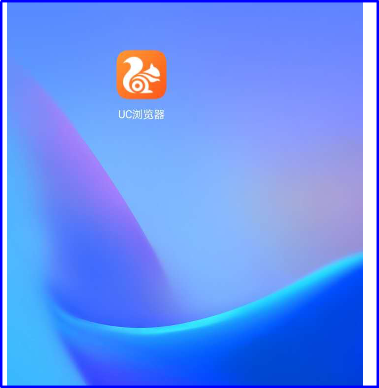 UC浏览器|UC浏览器的恰饭事