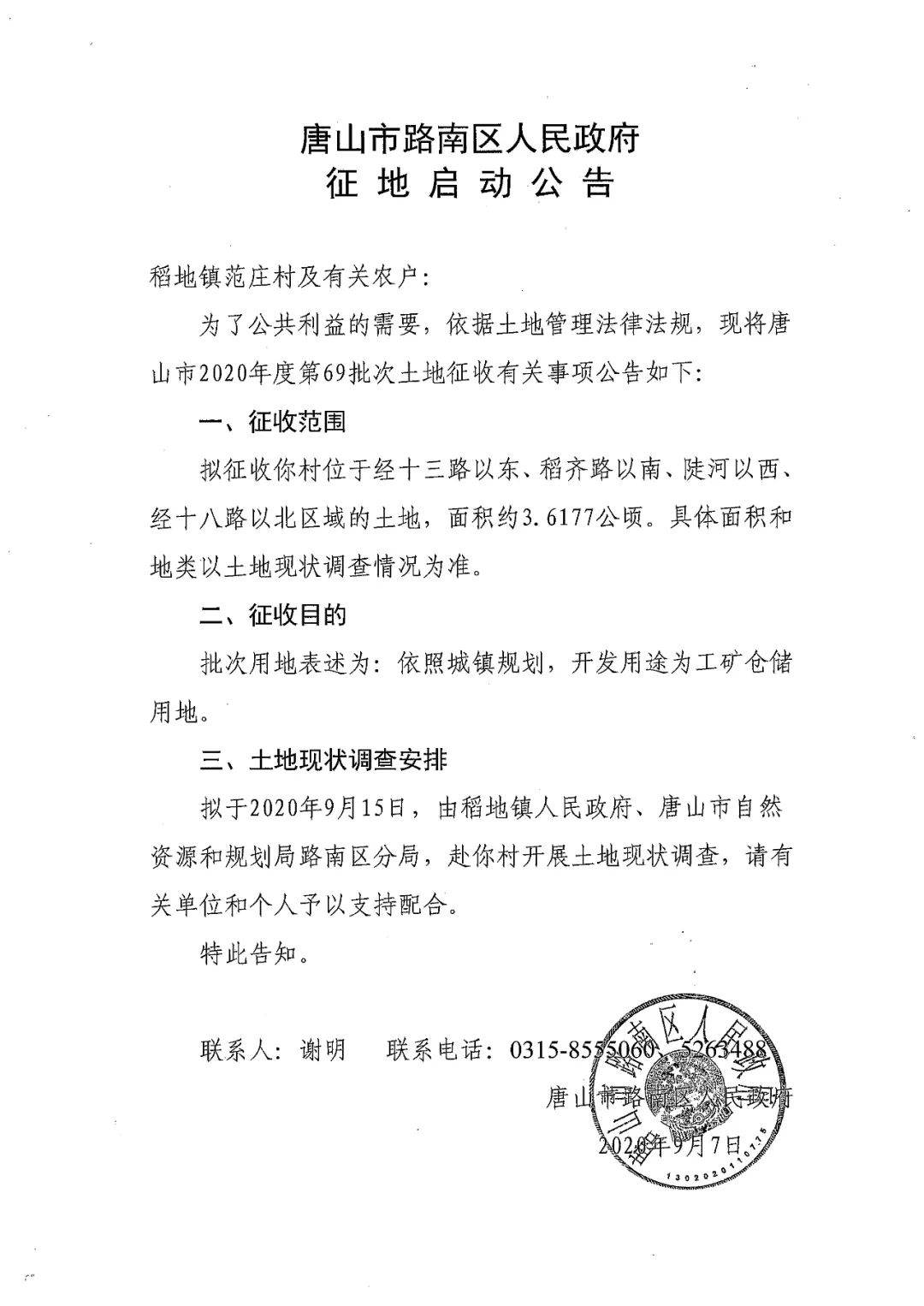 唐山发布|唐山最新征地告知书！征收区域、补偿标准→