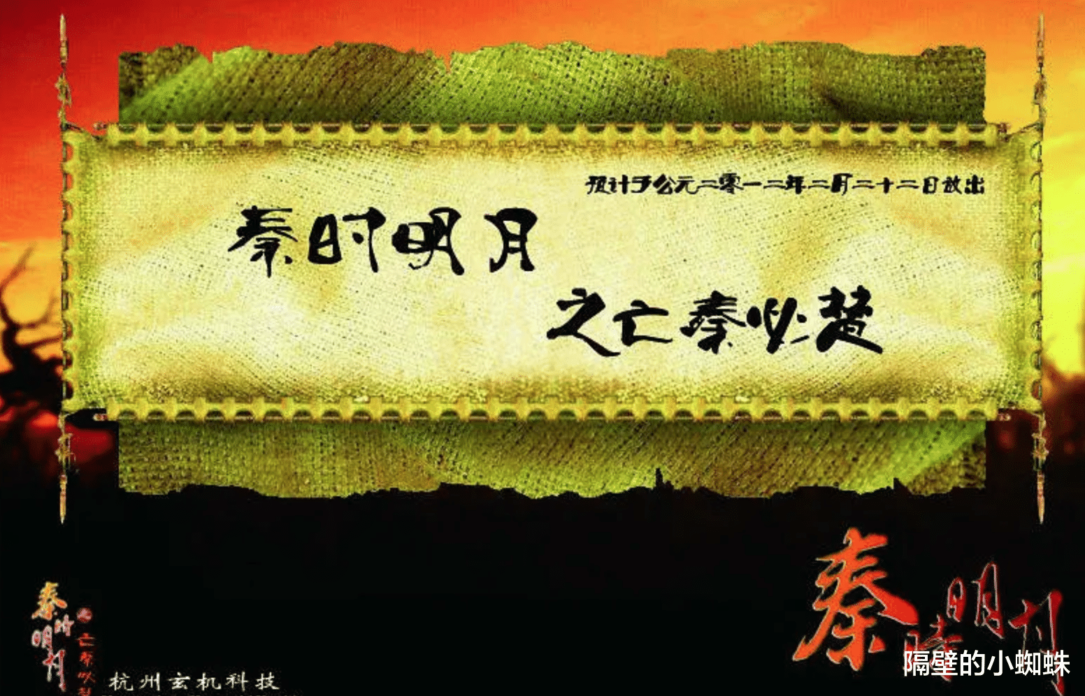 蜘蛛|《秦时明月之亡秦必楚》定档2021年，2030年上映，你等得起吗？