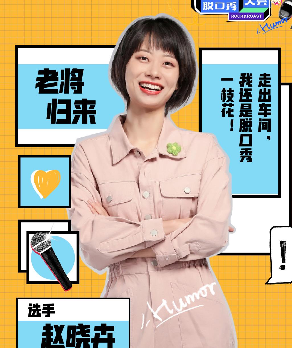 赵晓卉|脱口秀大会3淘汰感言成全场最佳,李诞惋惜:你为什么不讲这段?