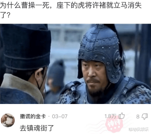 李登辉|“为什么曹操一死，座下的虎将许褚就立马消失了？”神评一般人看不懂！哈哈哈！