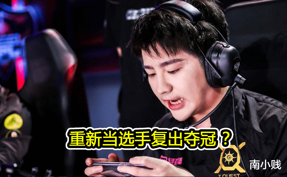 教练|阿泰宣布退出直播，当教练或者组一支队伍，还想复出拿KPL冠军？