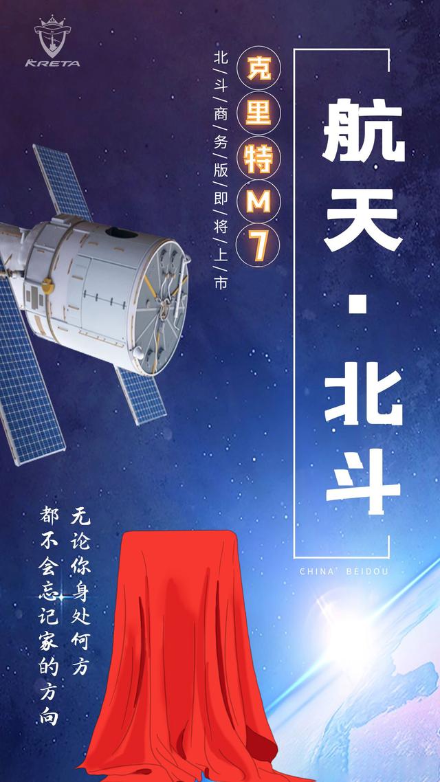 北斗导航|高端人士的选择：克里特KRETA M7北斗商务版即将上市！