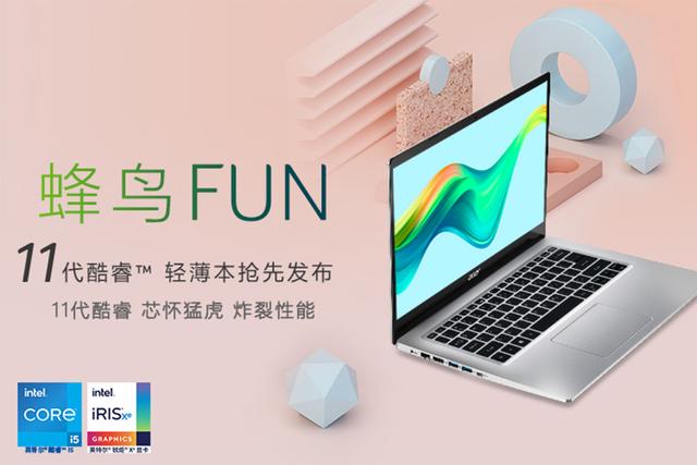 宏碁|最低3799元到手：Acer新蜂鸟Fun提升11代酷睿性价比
