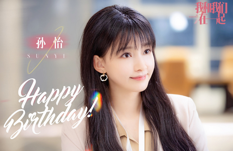 孙怡|孙怡现代剧来袭，搭档高颜值张彬彬，光是看海报就等不及了！