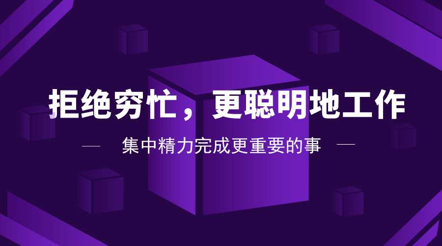 ▲聪明工作的10个方法