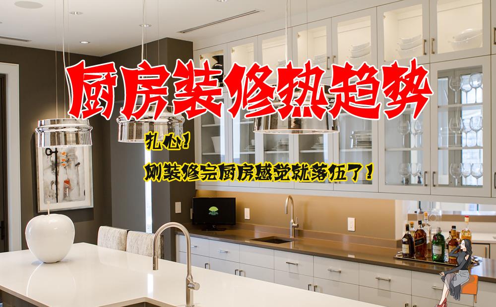 |设计师眼中，厨房装修8个热趋势，看完感觉刚装修的厨房就落伍了