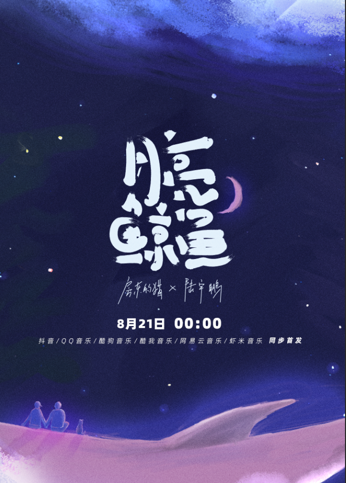 月亮鲸鱼|房东的猫陆宇鹏梦幻联动 治愈单曲《月亮鲸鱼》即将上线